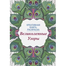 Книга-раскраска. Великолепные узоры