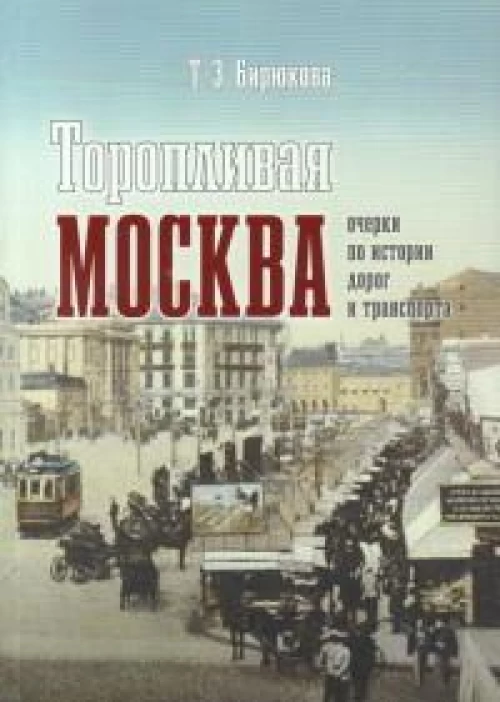 Торопливая Москва очерки по истории дорог и трансп