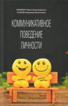 Коммуникативное поведение личности: Учебно-практическое пособие