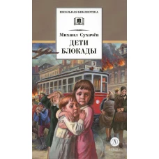 Дети блокады: повесть