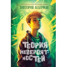 Теория невероятностей. 5-е изд