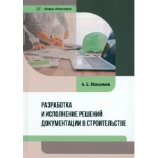 Разработка и исполнение решений документации в строительстве: Учебное пособие