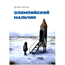 Олимпийский мальчик: повесть в рассказах