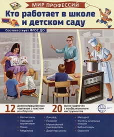 Демонстрационные картинки. Мир профессий. Кто работает в школе и детском саду (12 картинок + 20 разрезных карточек + этикетка)