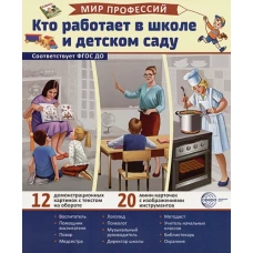 Демонстрационные картинки. Мир профессий. Кто работает в школе и детском саду (12 картинок + 20 разрезных карточек + этикетка)