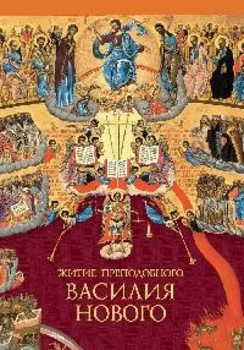 Житие преподобного Василия Нового