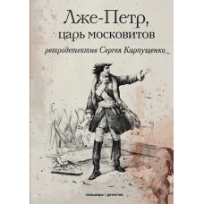 Лже-Петр, царь московитов