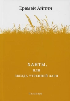 Ханты, или Звезда Утренней Зари: роман