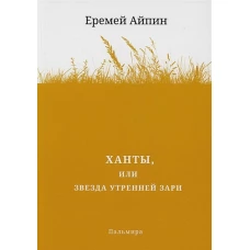 Ханты, или Звезда Утренней Зари: роман