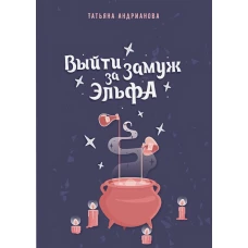 Выйти замуж за эльфа