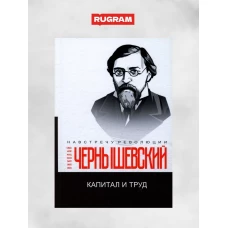 Капитал и труд