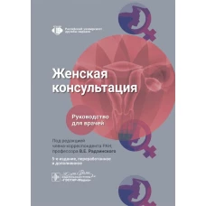 Женская консультация: руководство для врачей. 5-е изд., перераб. и доп