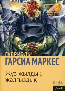 Сто лет одиночества: роман (на казахском языке)