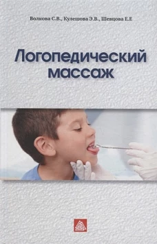 Логопедический массаж: Учебно-методическое пособие