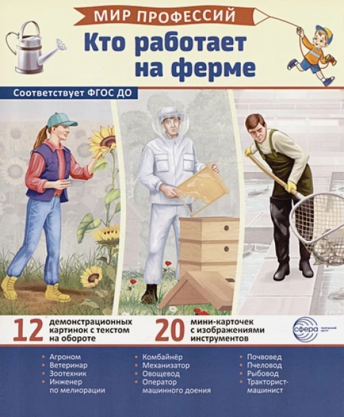 Кто работает на ферме (12 картинок + 20 разрезных карточек): Учебно-методическое пособие
