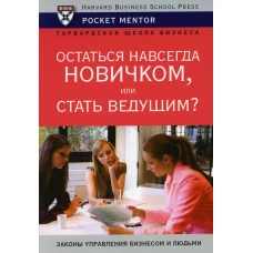 Остаться навсегда новичком, или Стать ведущим?