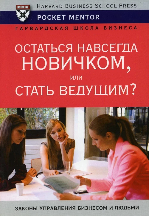 Остаться навсегда новичком, или Стать ведущим?