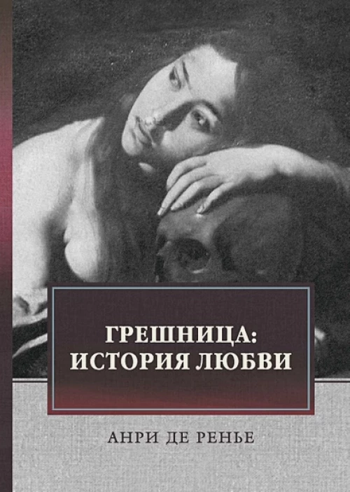 Грешница: история любви