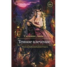 Темное влечение
