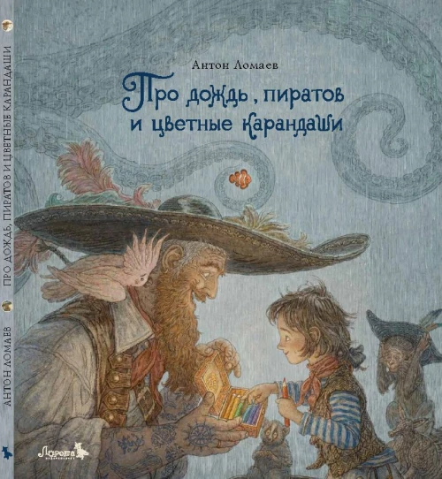 Про дождь, пиратов и цветные карандаши: стихотворение