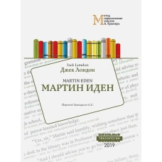 Мартин Иден. Учебное пособие для изучения английского языка методом параллельных текстов