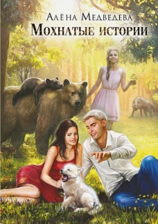 Мохнатые истории