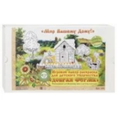 Добрая ферма. Игровой набор-раскраска для детского творчества