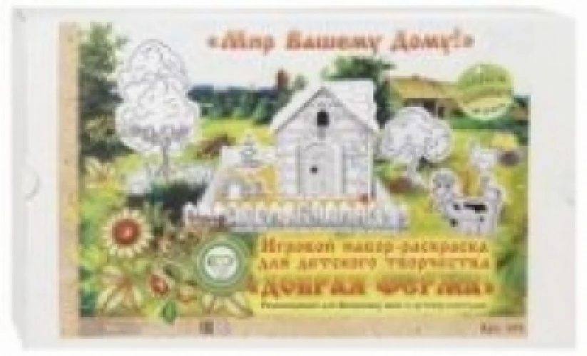 Добрая ферма. Игровой набор-раскраска для детского творчества