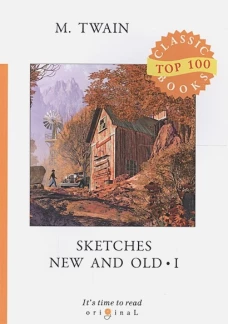 Sketches New and Old I = Старые и новые очерки: на англ.яз