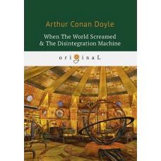 When The World Screamed &amp; The Disintegration Machine = Когда Земля вскрикнула и Дезинтеграционная машина: на англ.яз