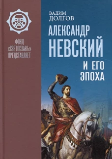 Александр Невский и его эпоха в свете источников и историографии