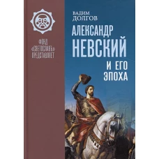 Александр Невский и его эпоха в свете источников и историографии