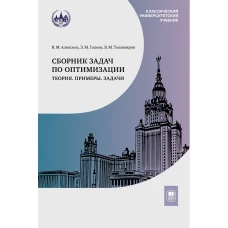 Сборник задач по оптимизации. Теория. Примеры. Задачи : учебное пособие