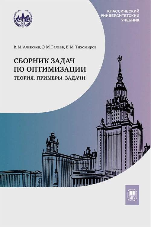 Сборник задач по оптимизации. Теория. Примеры. Задачи : учебное пособие