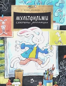 Мультфильмы. Секреты анимации