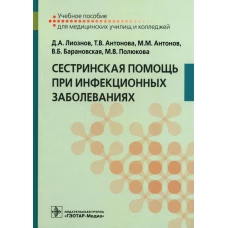 Сестринская помощь при инфекционных заболеваниях: Учебное пособие