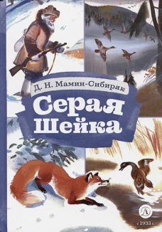 КзК Мамин-Сибиряк. Серая шейка