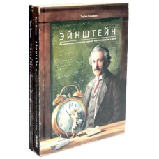 Энштейн; Линдберг - Приключения мышонка (комплект из 2-х книг)