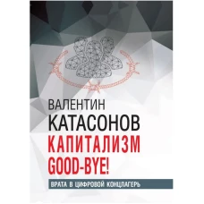 Капитализм Good-bye! Врата в цифровой концлагерь. Финансовые хроники профессора Катасонова. 96606