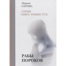 Рабы пороков: собрание сочинений