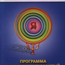 Психологическая азбука 4кл [Метод. пособие]