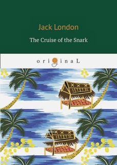 The Cruise of the Snark = Путешествие на &laquo;Снарке&raquo;: на англ.яз