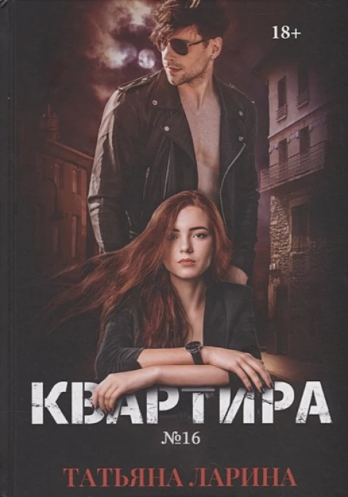 Квартира №16. Ч. 1