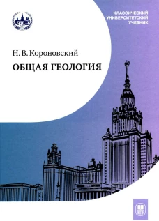 Общая геология : учебник