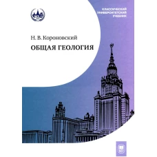 Общая геология : учебник