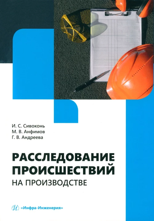 Расследование происшествий на производстве: Учебное пособие