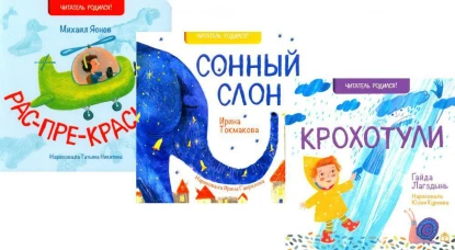 Рас-пре-красно; Сонный слон; Крохотули (комплект из 3 кн.)