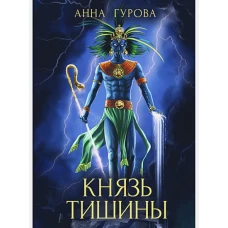Князь Тишины. Кн. 1