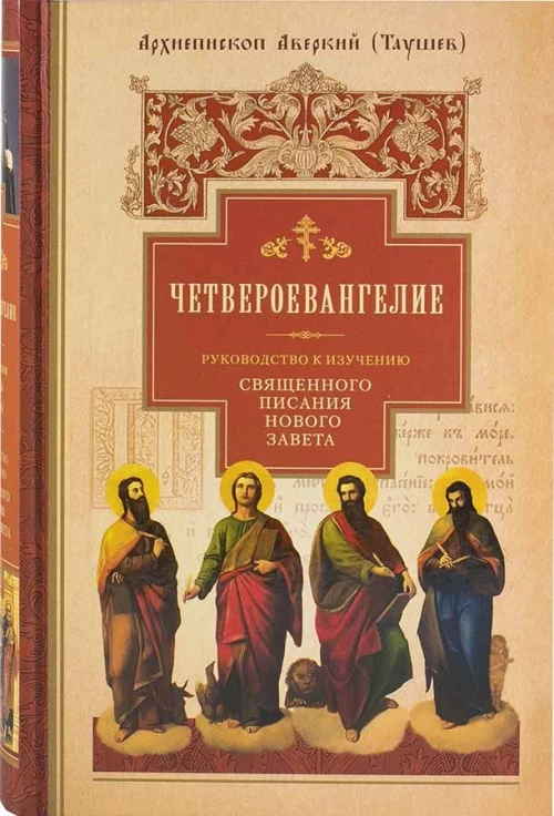 Четвероевангелие.Ч.1.Руковод-во к изучен.Священного Писания Нового Завета