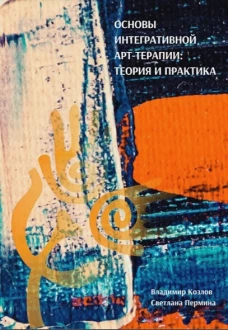 Основы интегративной арт-терапии. Теория и практика